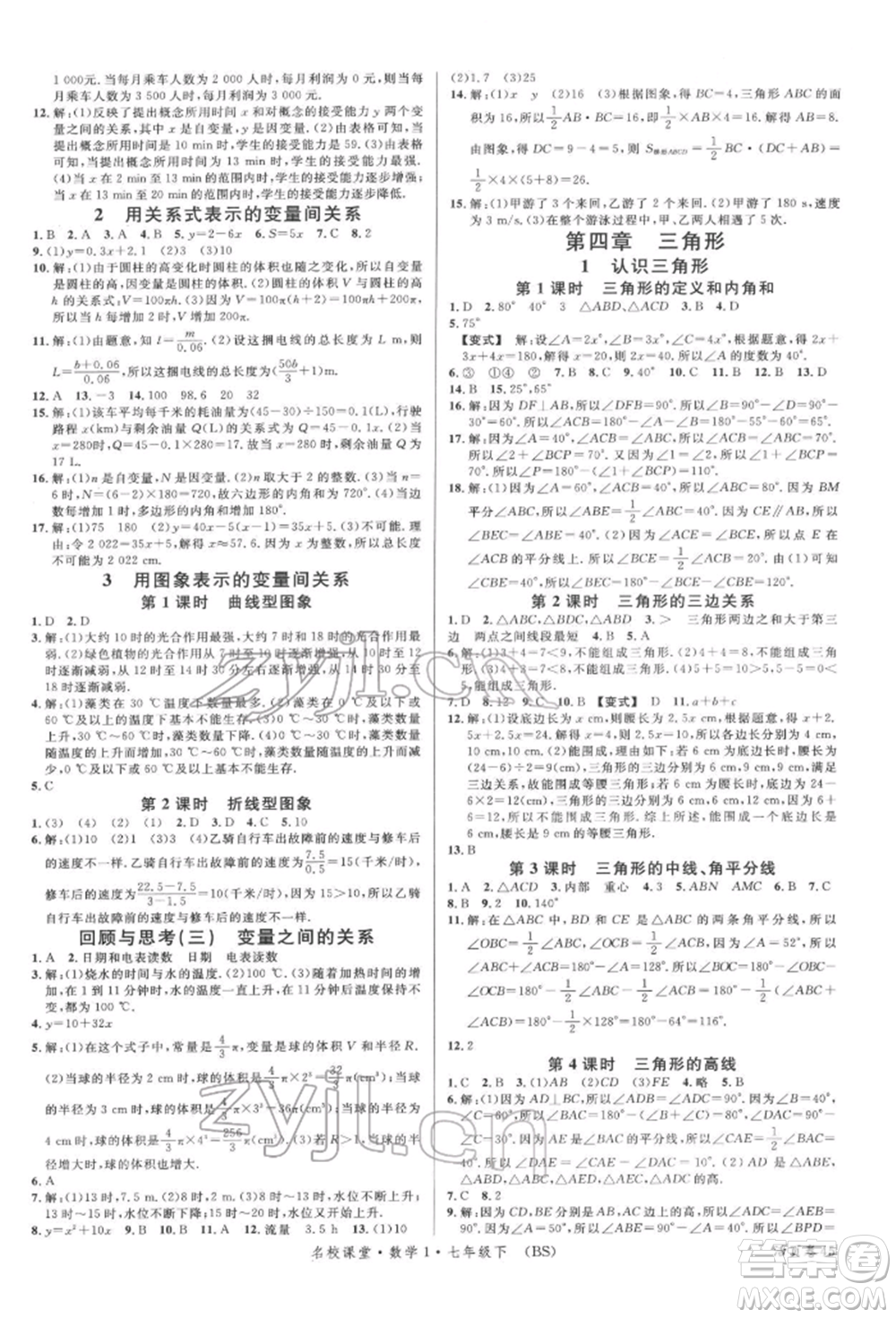 開明出版社2022名校課堂七年級數(shù)學下冊北師大版參考答案