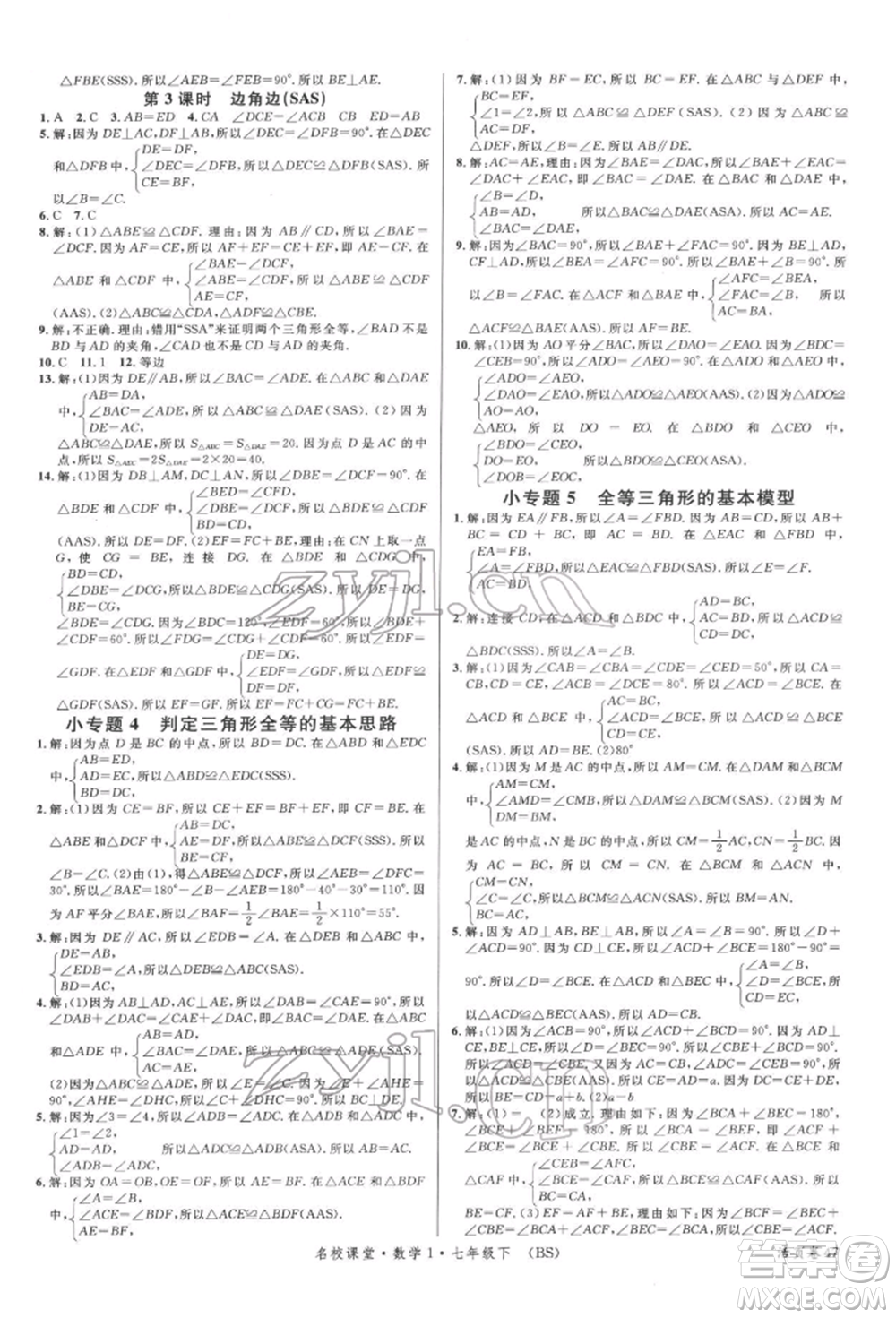 開明出版社2022名校課堂七年級數(shù)學下冊北師大版參考答案