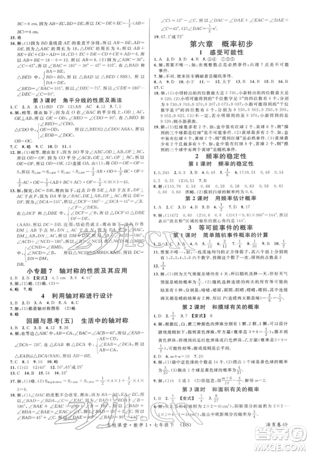 開明出版社2022名校課堂七年級數(shù)學下冊北師大版參考答案