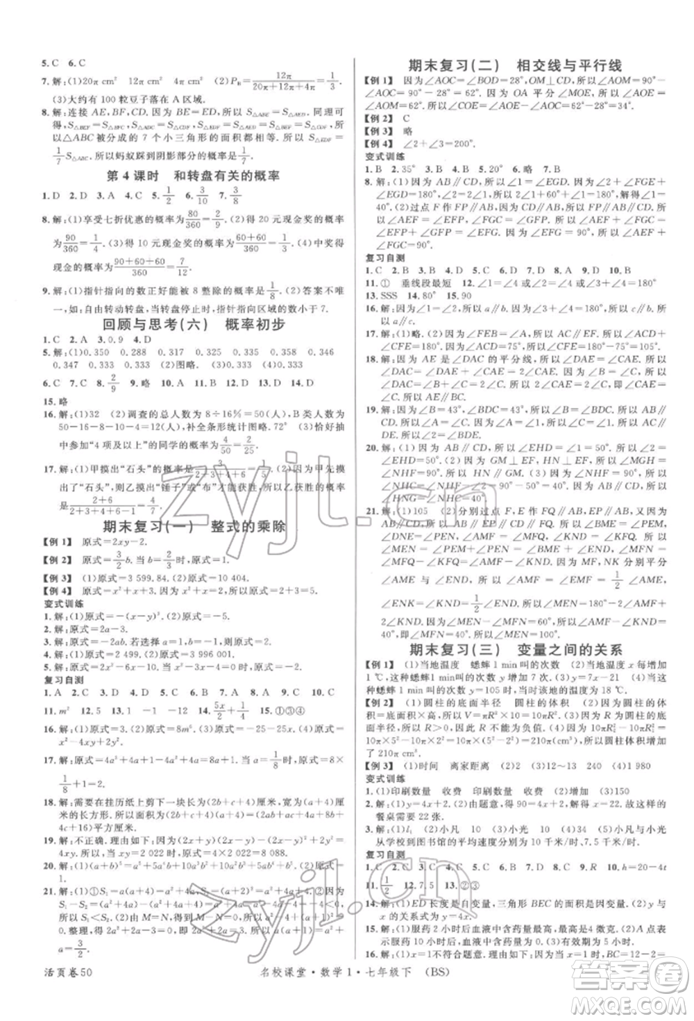 開明出版社2022名校課堂七年級數(shù)學下冊北師大版參考答案