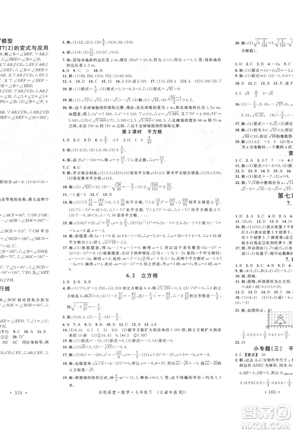 吉林教育出版社2022名校課堂滾動學(xué)習(xí)法七年級數(shù)學(xué)下冊人教版云南專版參考答案