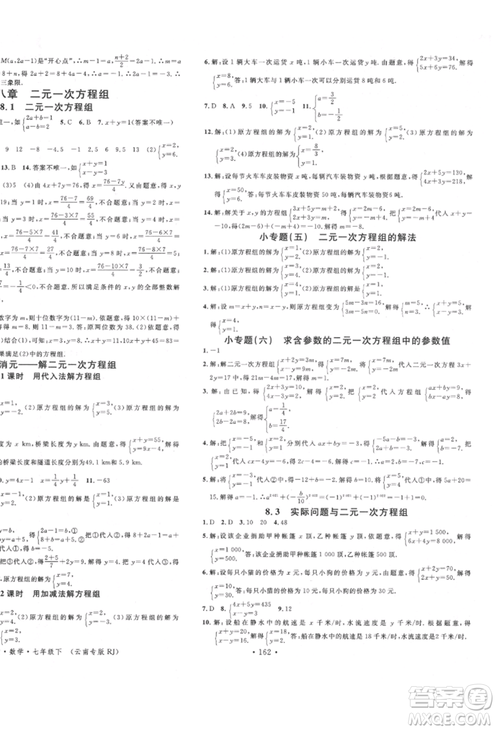 吉林教育出版社2022名校課堂滾動學(xué)習(xí)法七年級數(shù)學(xué)下冊人教版云南專版參考答案