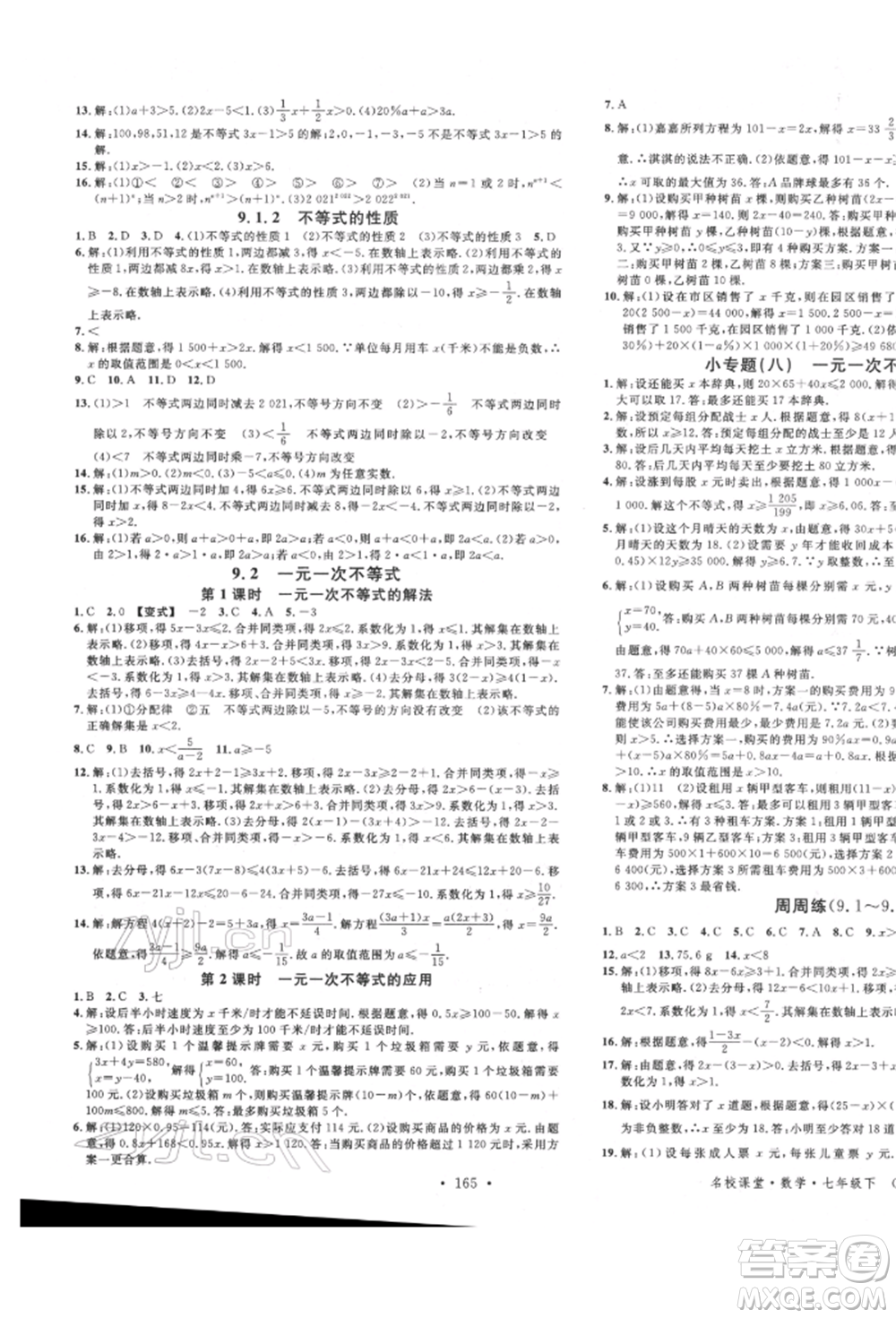 吉林教育出版社2022名校課堂滾動學(xué)習(xí)法七年級數(shù)學(xué)下冊人教版云南專版參考答案