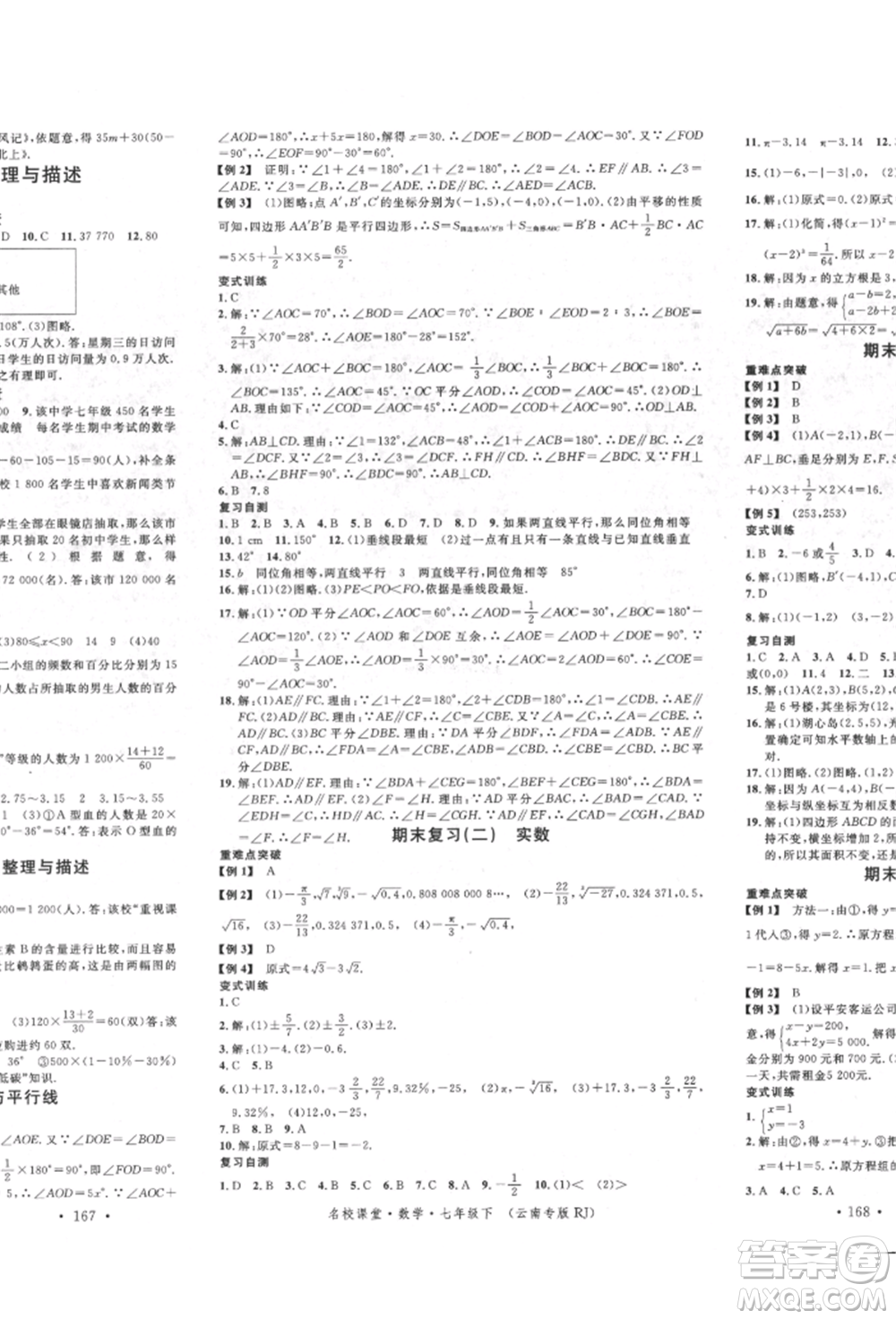 吉林教育出版社2022名校課堂滾動學(xué)習(xí)法七年級數(shù)學(xué)下冊人教版云南專版參考答案