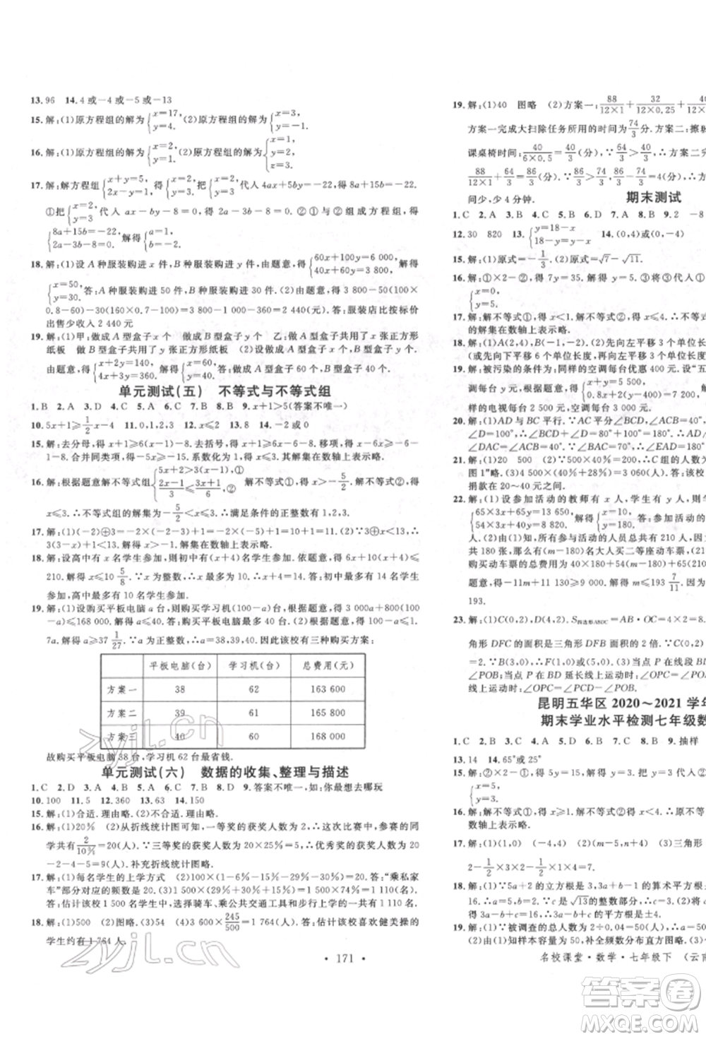 吉林教育出版社2022名校課堂滾動學(xué)習(xí)法七年級數(shù)學(xué)下冊人教版云南專版參考答案