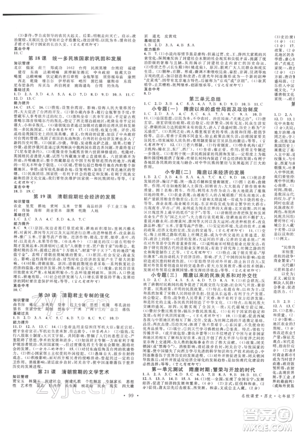 中國地圖出版社2022名校課堂背記手冊七年級歷史下冊人教版參考答案