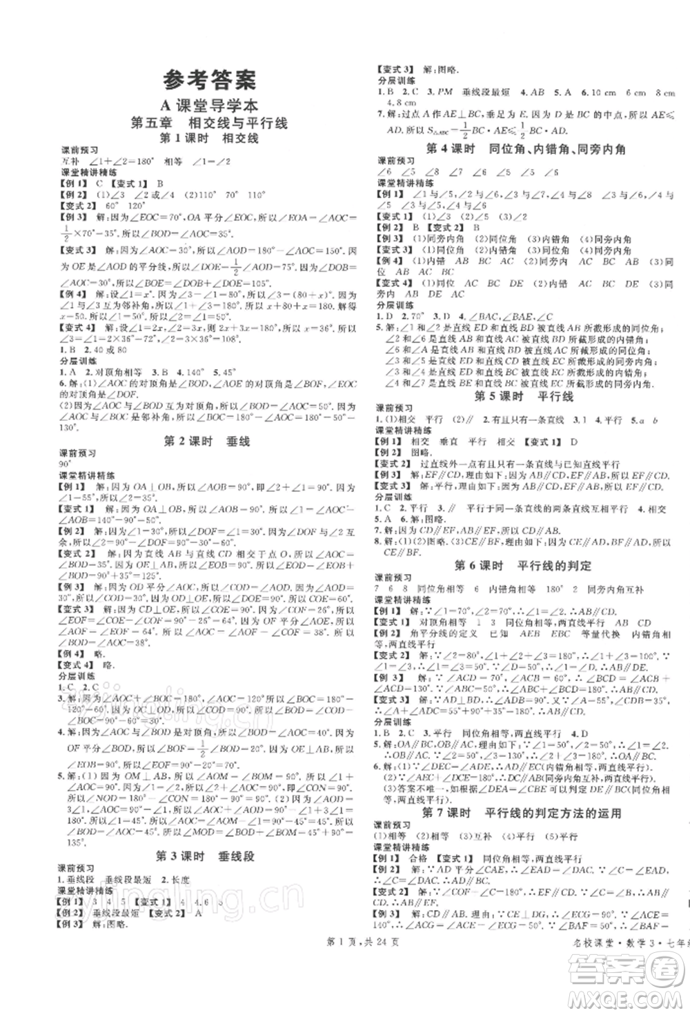 安徽師范大學(xué)出版社2022廣東名校課堂A課堂導(dǎo)學(xué)本七年級(jí)數(shù)學(xué)下冊(cè)人教版參考答案