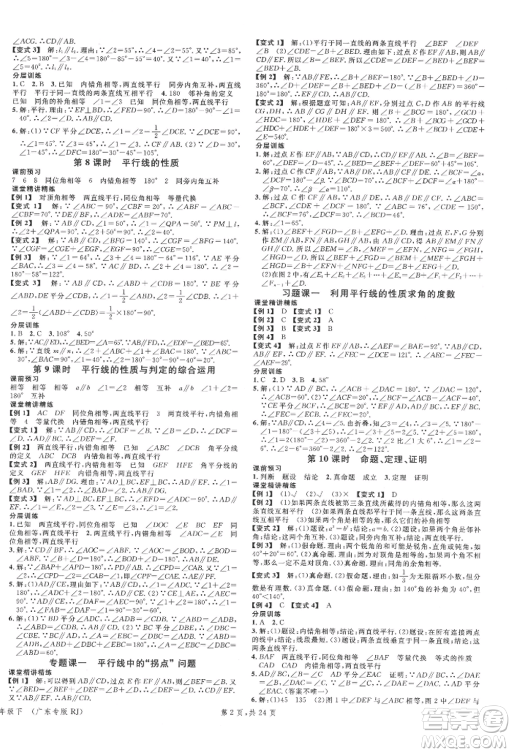 安徽師范大學(xué)出版社2022廣東名校課堂A課堂導(dǎo)學(xué)本七年級(jí)數(shù)學(xué)下冊(cè)人教版參考答案