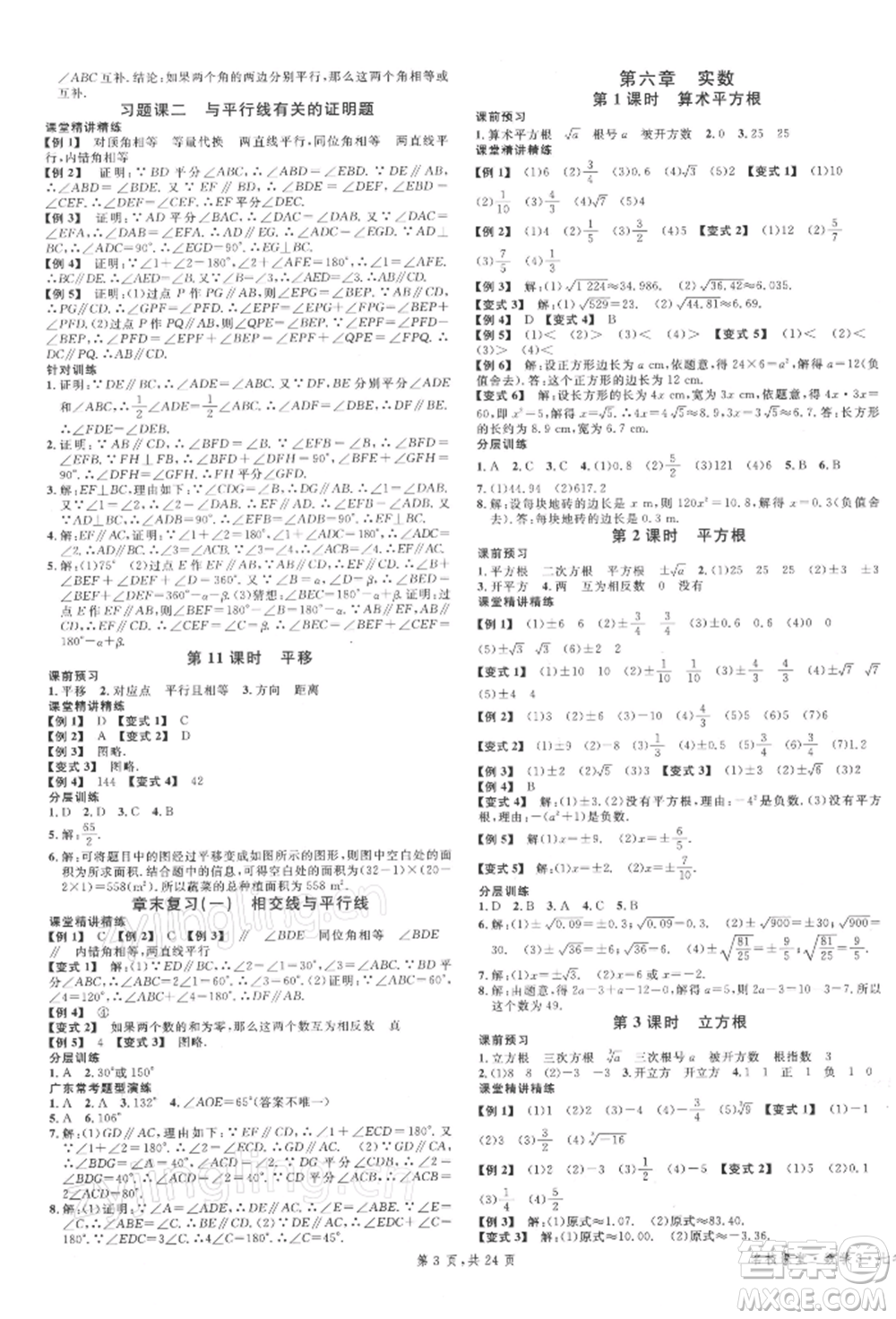 安徽師范大學(xué)出版社2022廣東名校課堂A課堂導(dǎo)學(xué)本七年級(jí)數(shù)學(xué)下冊(cè)人教版參考答案