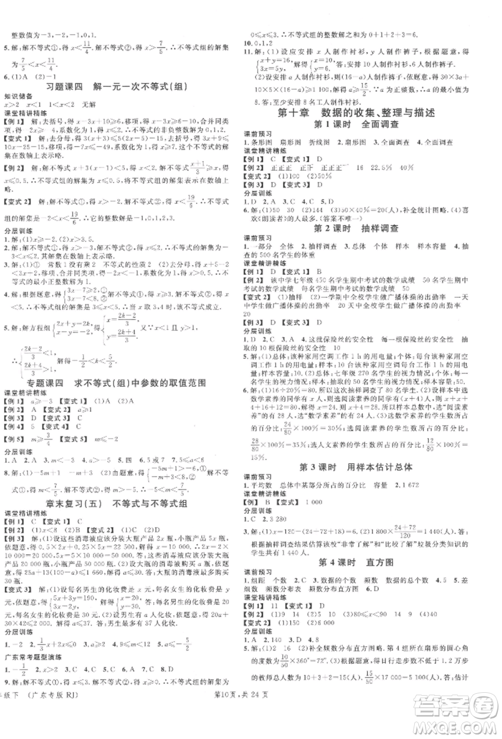 安徽師范大學(xué)出版社2022廣東名校課堂A課堂導(dǎo)學(xué)本七年級(jí)數(shù)學(xué)下冊(cè)人教版參考答案