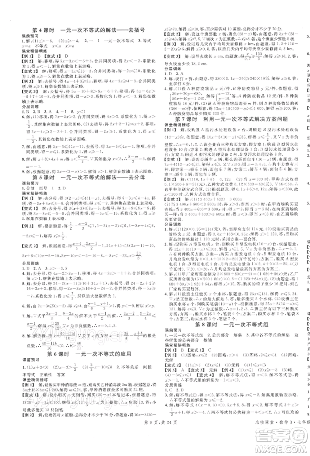 安徽師范大學(xué)出版社2022廣東名校課堂A課堂導(dǎo)學(xué)本七年級(jí)數(shù)學(xué)下冊(cè)人教版參考答案