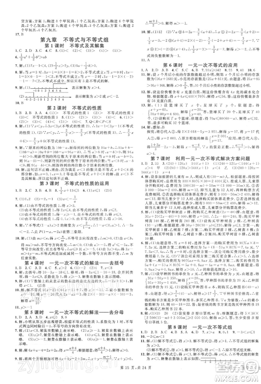 安徽師范大學(xué)出版社2022廣東名校課堂A課堂導(dǎo)學(xué)本七年級(jí)數(shù)學(xué)下冊(cè)人教版參考答案