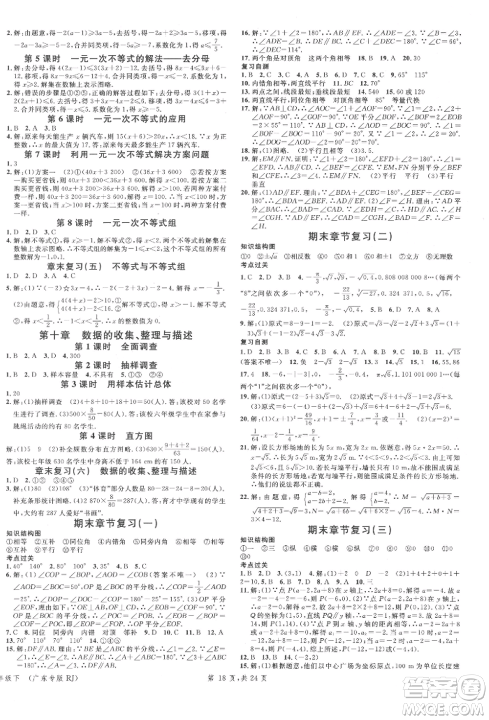 安徽師范大學(xué)出版社2022廣東名校課堂A課堂導(dǎo)學(xué)本七年級(jí)數(shù)學(xué)下冊(cè)人教版參考答案