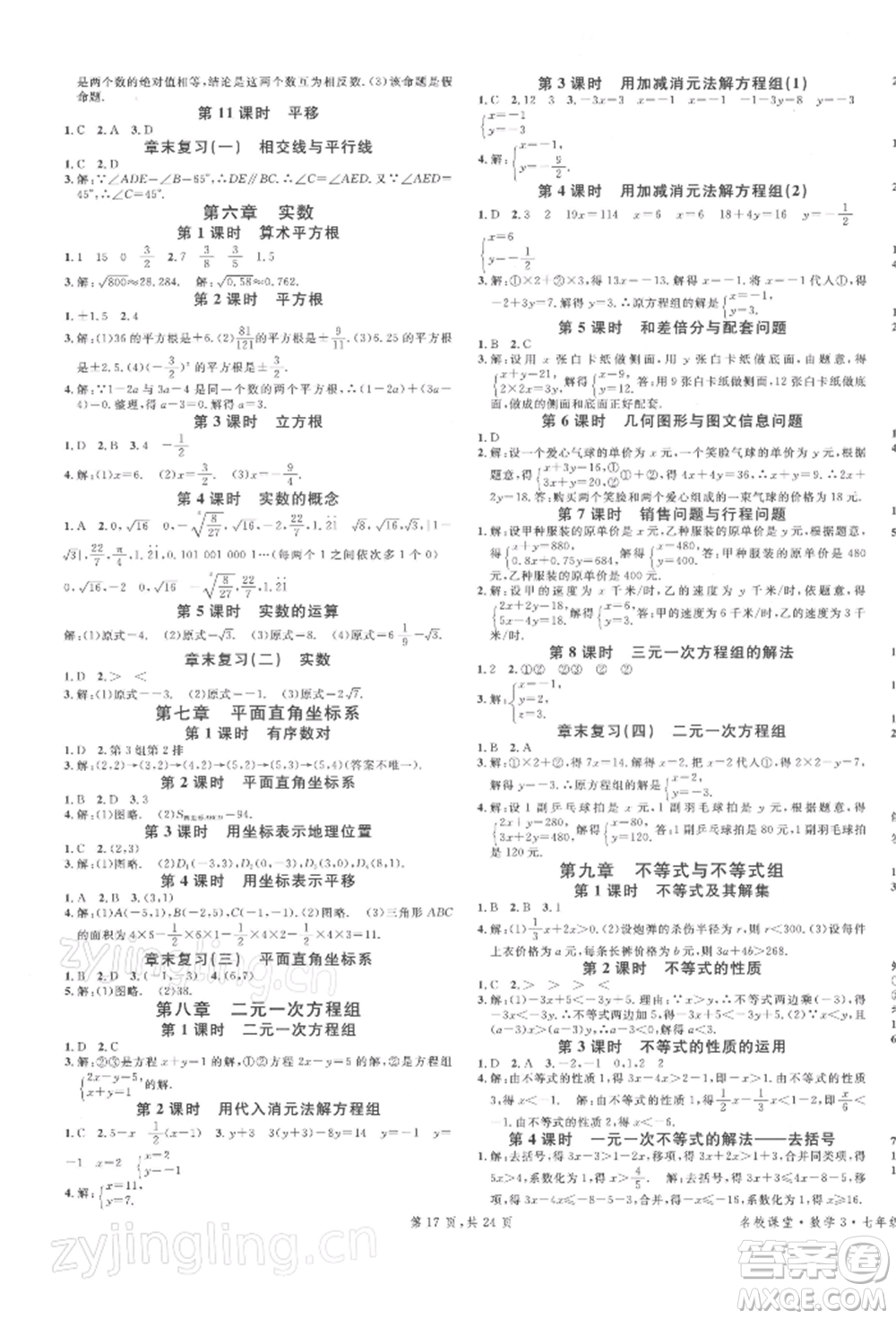 安徽師范大學(xué)出版社2022廣東名校課堂A課堂導(dǎo)學(xué)本七年級(jí)數(shù)學(xué)下冊(cè)人教版參考答案