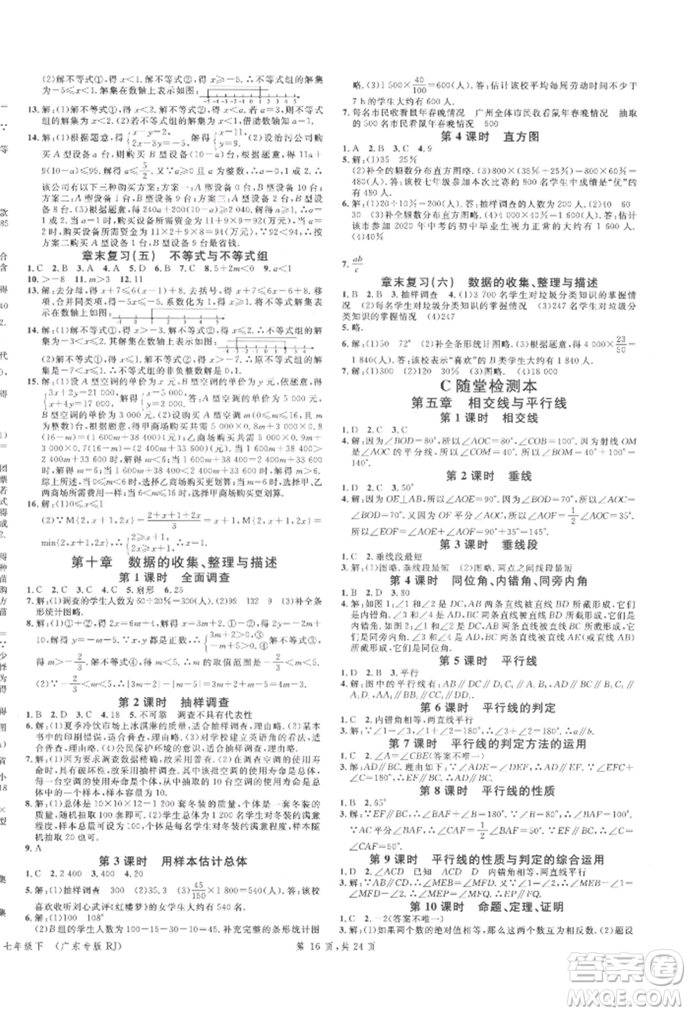 安徽師范大學(xué)出版社2022廣東名校課堂A課堂導(dǎo)學(xué)本七年級(jí)數(shù)學(xué)下冊(cè)人教版參考答案