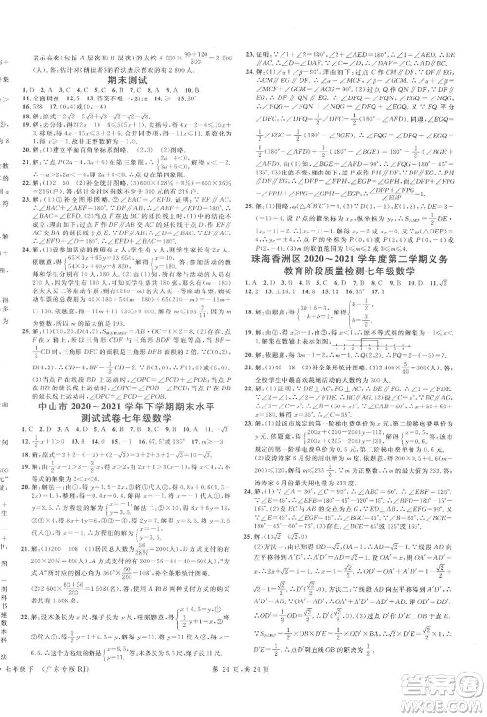 安徽師范大學(xué)出版社2022廣東名校課堂A課堂導(dǎo)學(xué)本七年級(jí)數(shù)學(xué)下冊(cè)人教版參考答案