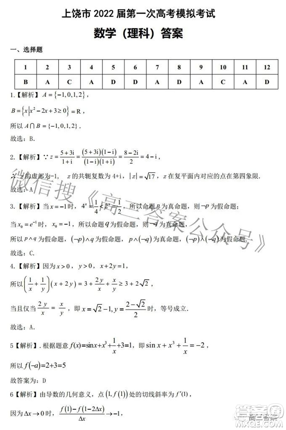 上饒市2022屆高三第一次高考模擬考試理科數(shù)學試題及答案