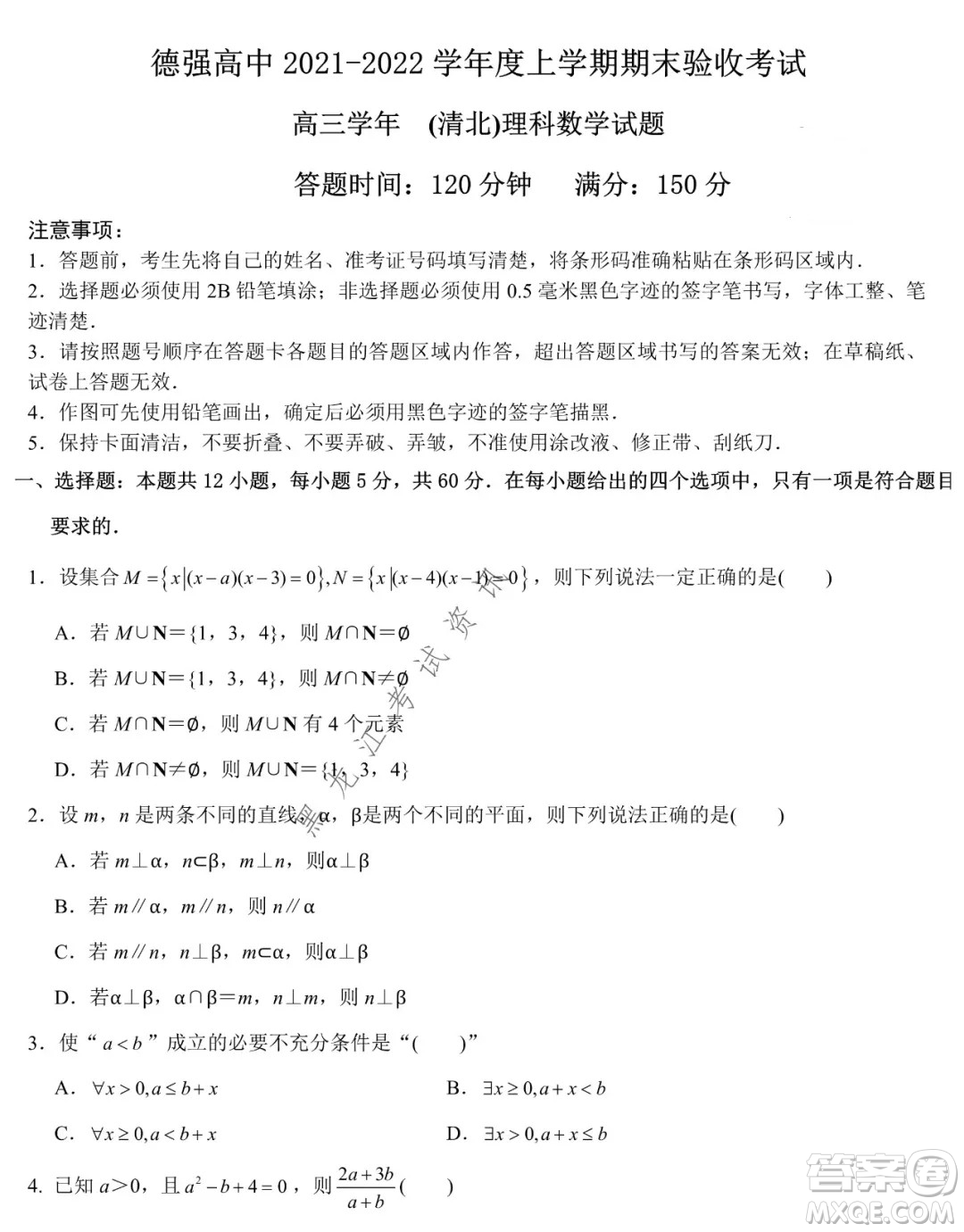 德強(qiáng)高中2021-2022學(xué)年度上學(xué)期期末驗(yàn)收考試高三學(xué)年清北理科數(shù)學(xué)試題及答案