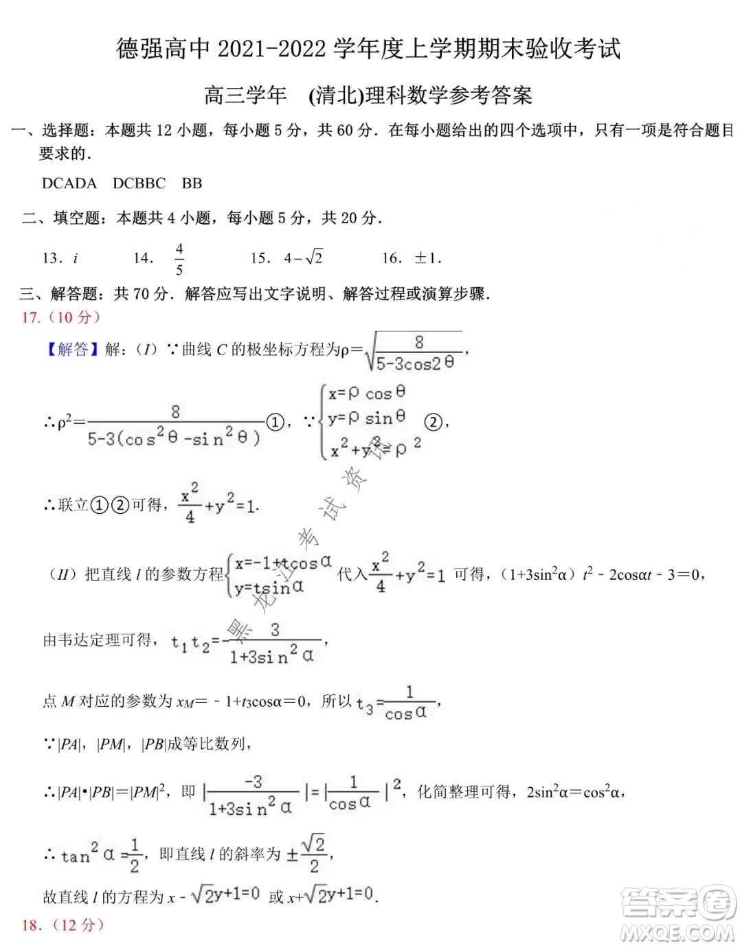 德強(qiáng)高中2021-2022學(xué)年度上學(xué)期期末驗(yàn)收考試高三學(xué)年清北理科數(shù)學(xué)試題及答案