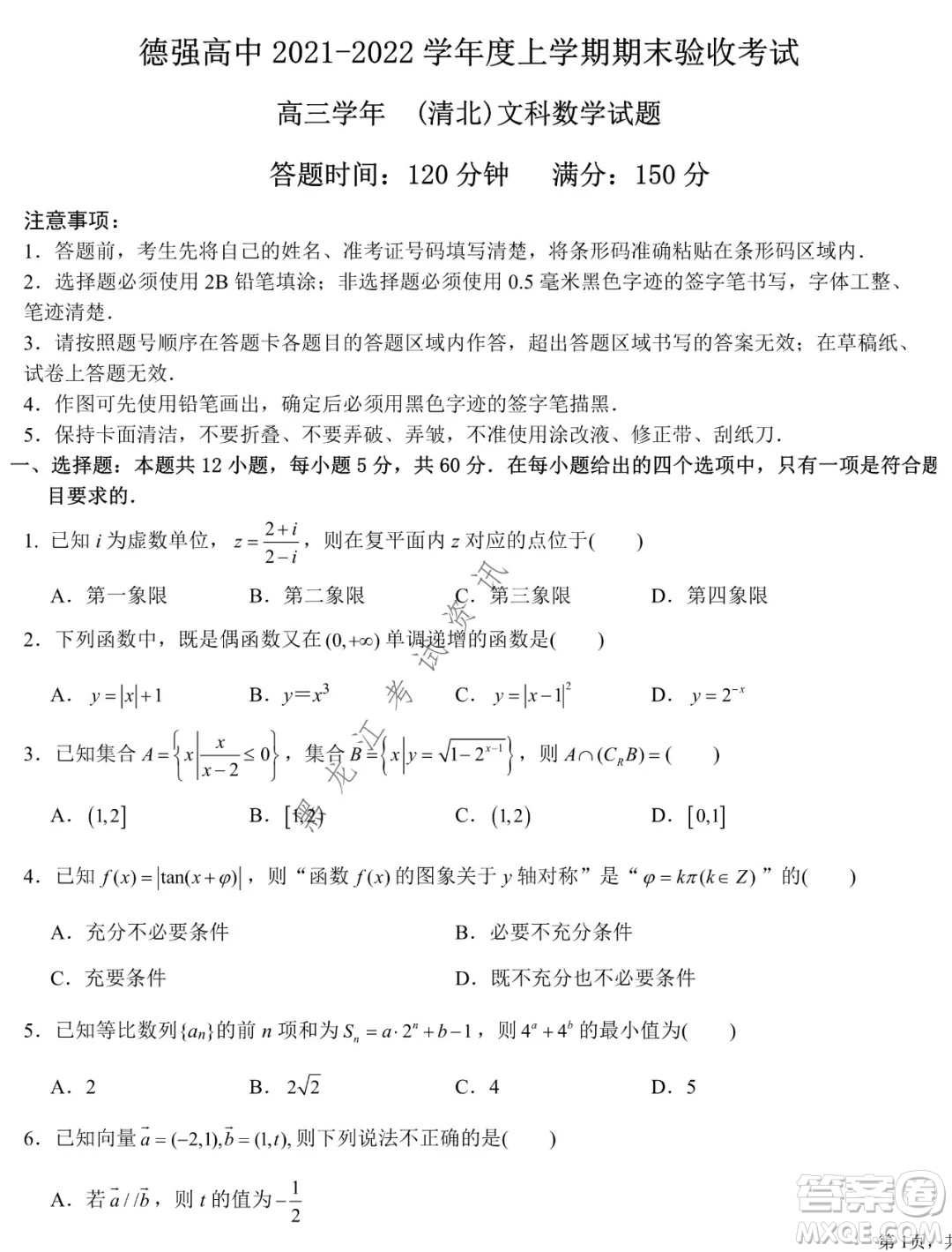 德強(qiáng)高中2021-2022學(xué)年度上學(xué)期期末驗(yàn)收考試高三學(xué)年清北文科數(shù)學(xué)試題及答案