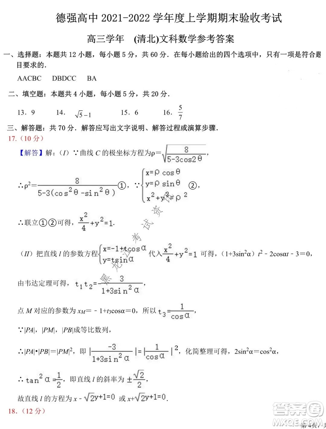 德強(qiáng)高中2021-2022學(xué)年度上學(xué)期期末驗(yàn)收考試高三學(xué)年清北文科數(shù)學(xué)試題及答案