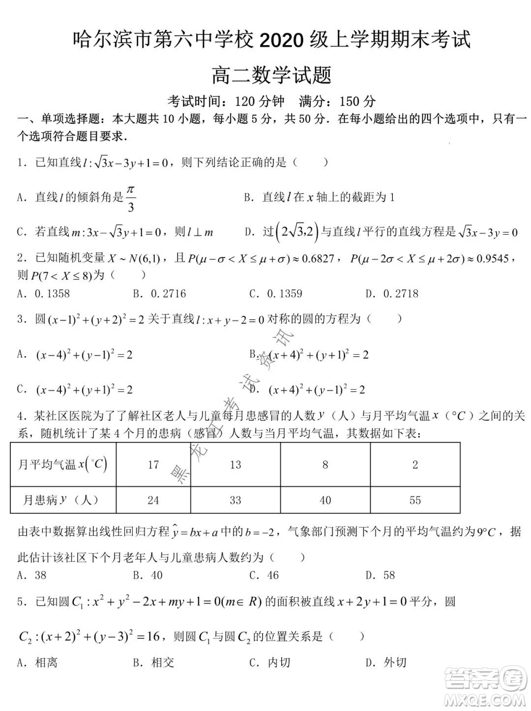 哈爾濱市第六中學(xué)校2020級(jí)上學(xué)期期末考試高二數(shù)學(xué)試題及答案