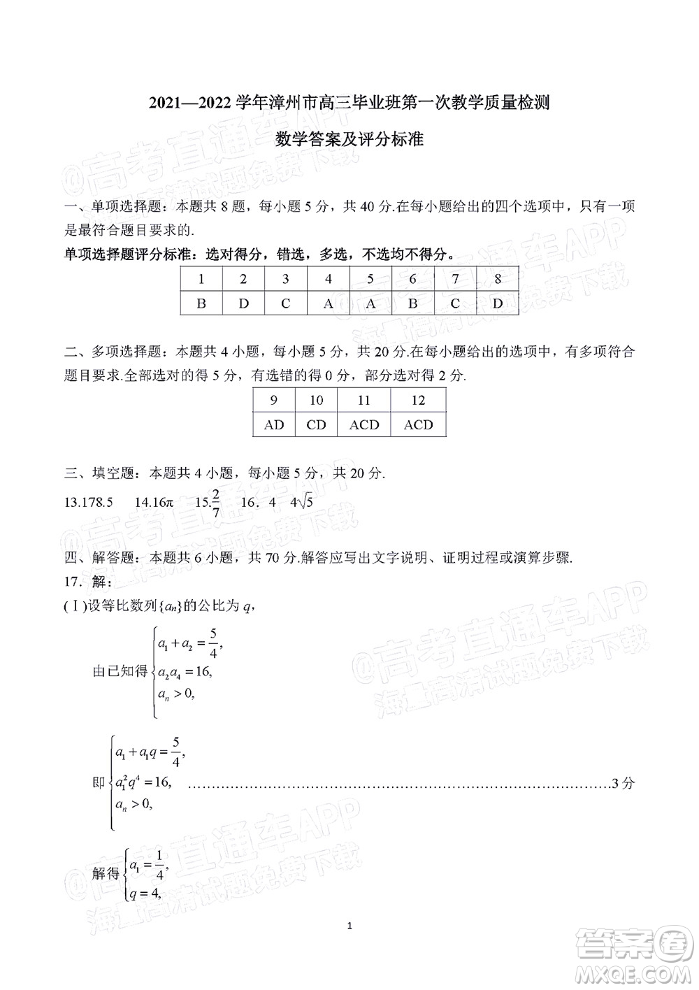 2021-2022學(xué)年漳州市高三畢業(yè)班第一次教學(xué)質(zhì)量檢測(cè)數(shù)學(xué)試題及答案