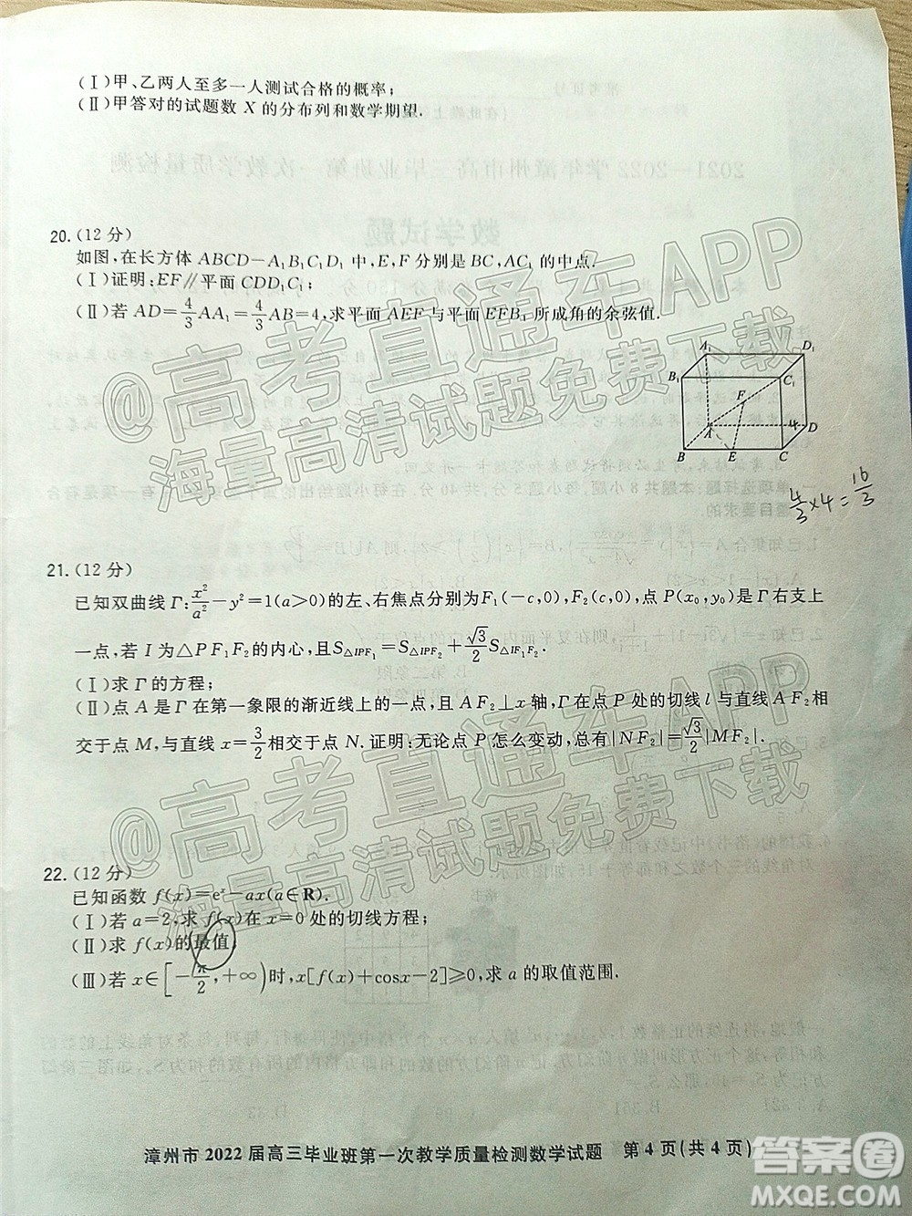 2021-2022學(xué)年漳州市高三畢業(yè)班第一次教學(xué)質(zhì)量檢測(cè)數(shù)學(xué)試題及答案