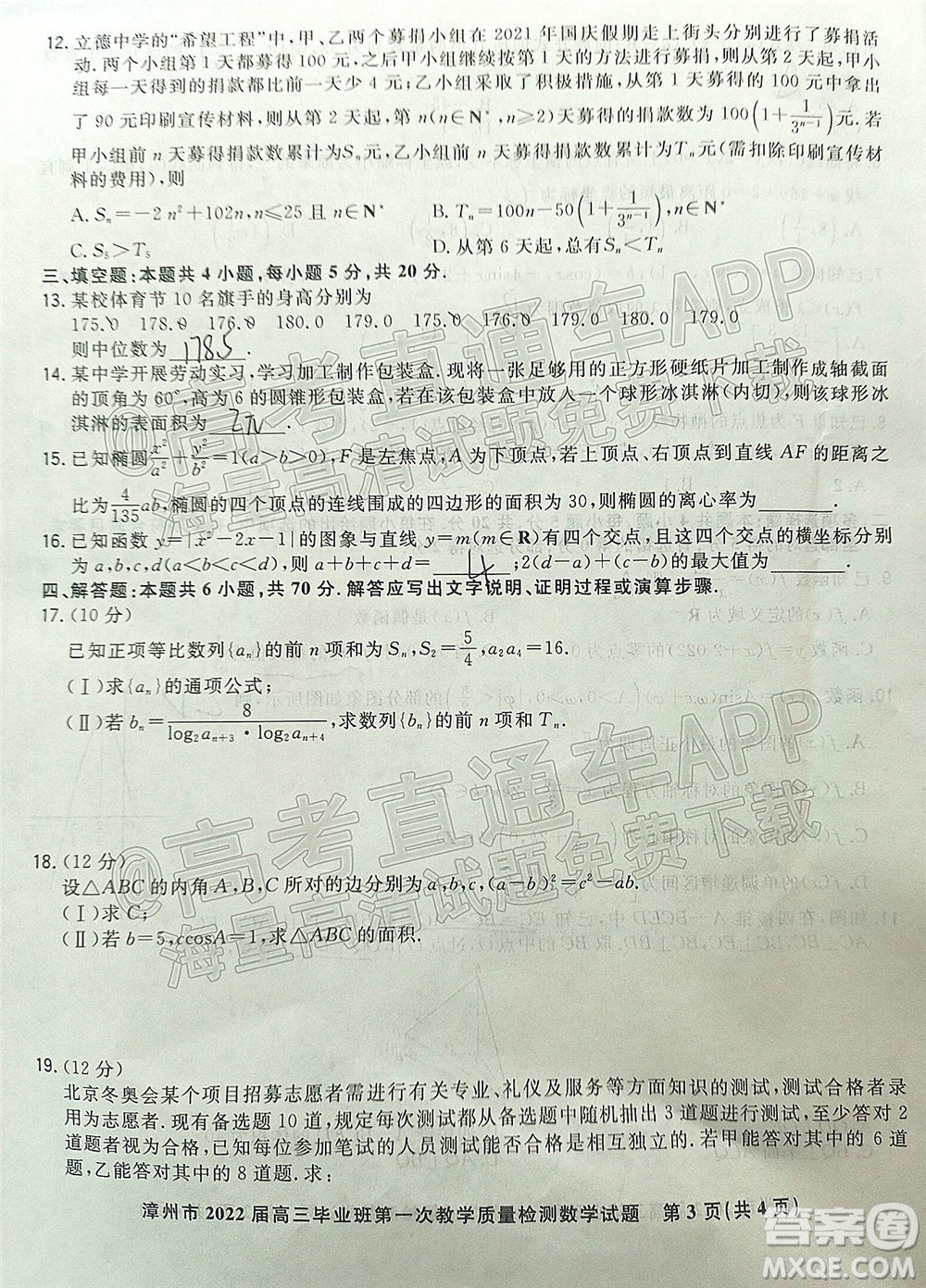 2021-2022學(xué)年漳州市高三畢業(yè)班第一次教學(xué)質(zhì)量檢測(cè)數(shù)學(xué)試題及答案