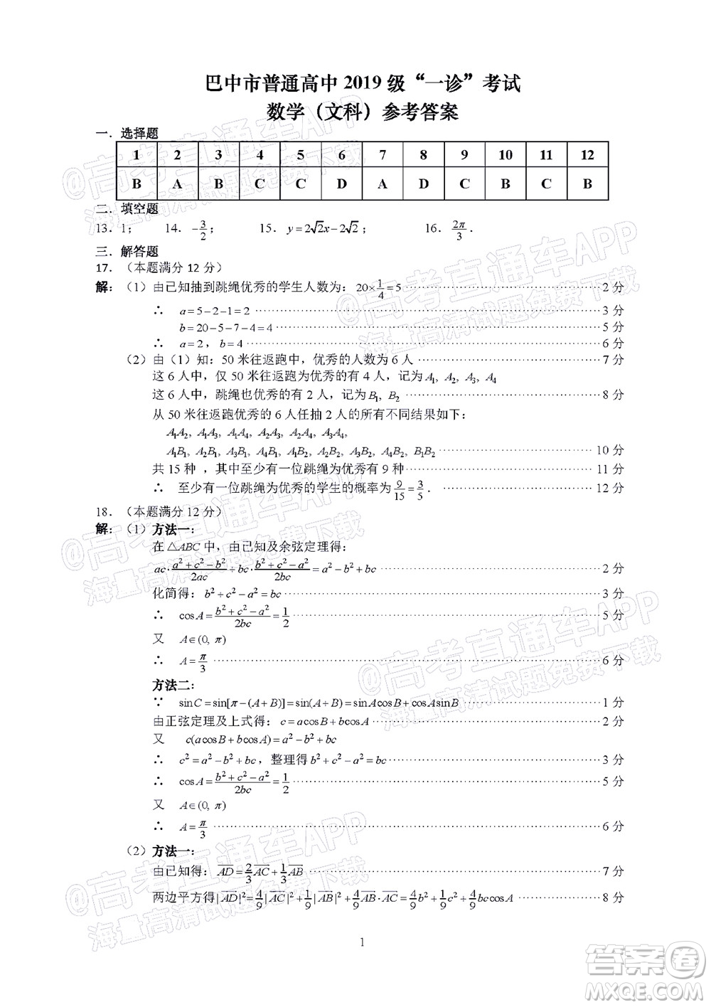 巴中市普通高中2019級(jí)一診考試文科數(shù)學(xué)試題及答案