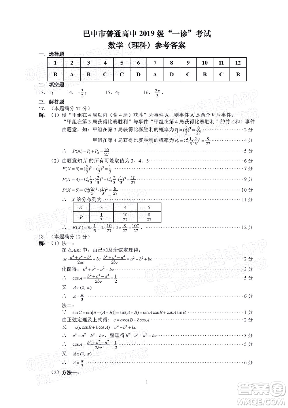 巴中市普通高中2019級一診考試理科數(shù)學試題及答案