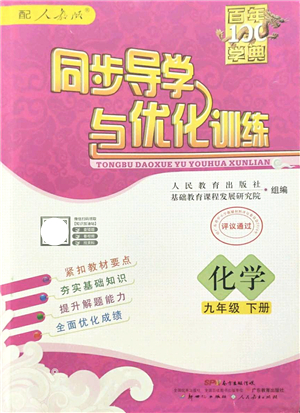 新世紀(jì)出版社2022同步導(dǎo)學(xué)與優(yōu)化訓(xùn)練九年級(jí)化學(xué)下冊(cè)人教版答案