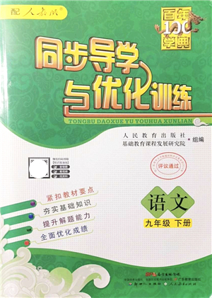 新世紀(jì)出版社2022同步導(dǎo)學(xué)與優(yōu)化訓(xùn)練九年級語文下冊人教版答案