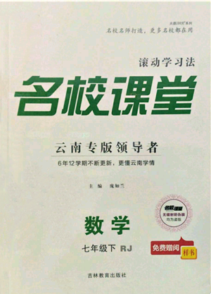 吉林教育出版社2022名校課堂滾動學(xué)習(xí)法七年級數(shù)學(xué)下冊人教版云南專版參考答案