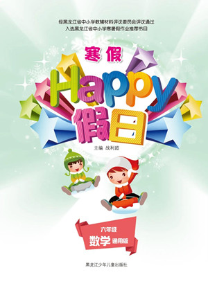 黑龍江少年兒童出版社2022寒假Happy假日六年級數(shù)學(xué)通用版答案