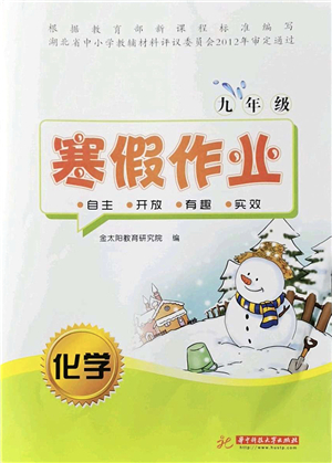 華中科技大學(xué)出版社2022寒假作業(yè)九年級(jí)化學(xué)人教版答案