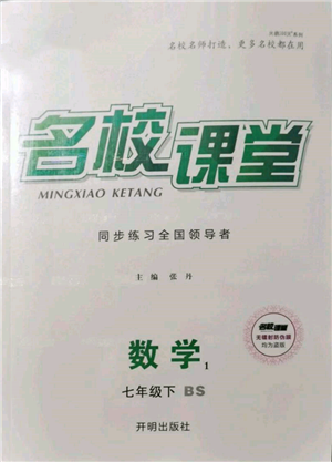 開明出版社2022名校課堂七年級數(shù)學下冊北師大版參考答案