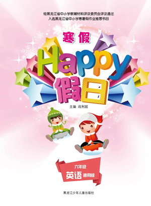 黑龍江少年兒童出版社2022寒假Happy假日六年級英語通用版答案