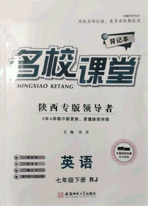 安徽師范大學出版社2022名校課堂背記本七年級英語下冊人教版陜西專版參考答案