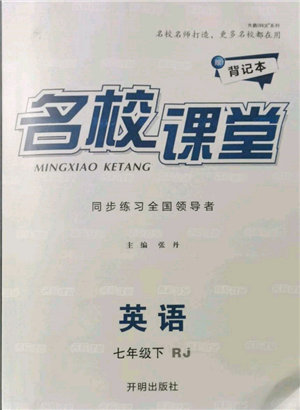 開明出版社2022名校課堂背記本七年級英語下冊人教版參考答案