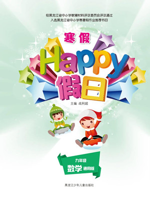 黑龍江少年兒童出版社2022寒假Happy假日九年級(jí)數(shù)學(xué)通用版答案