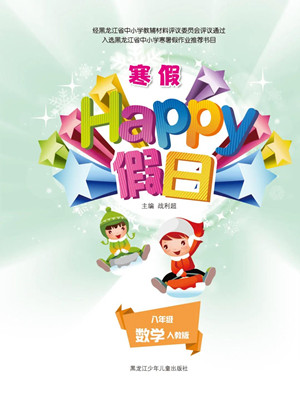 黑龍江少年兒童出版社2022寒假Happy假日八年級(jí)數(shù)學(xué)人教版答案