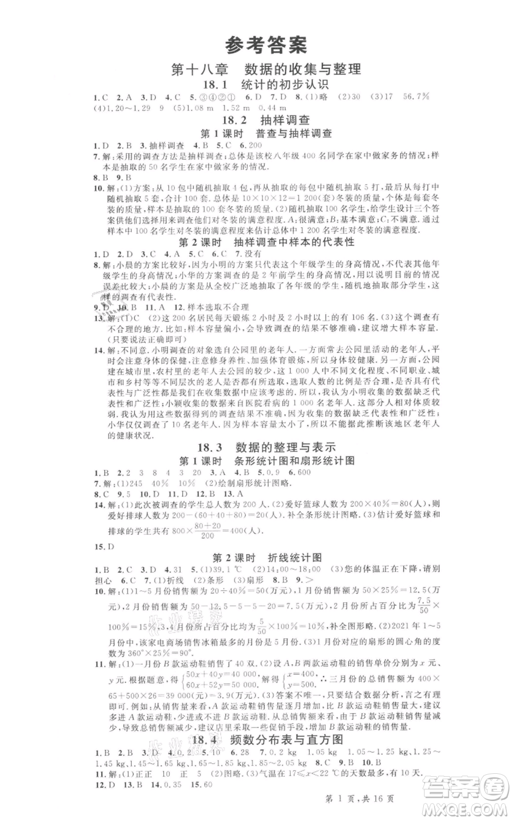 安徽師范大學(xué)出版社2022名校課堂八年級(jí)數(shù)學(xué)下冊冀教版河北專版參考答案