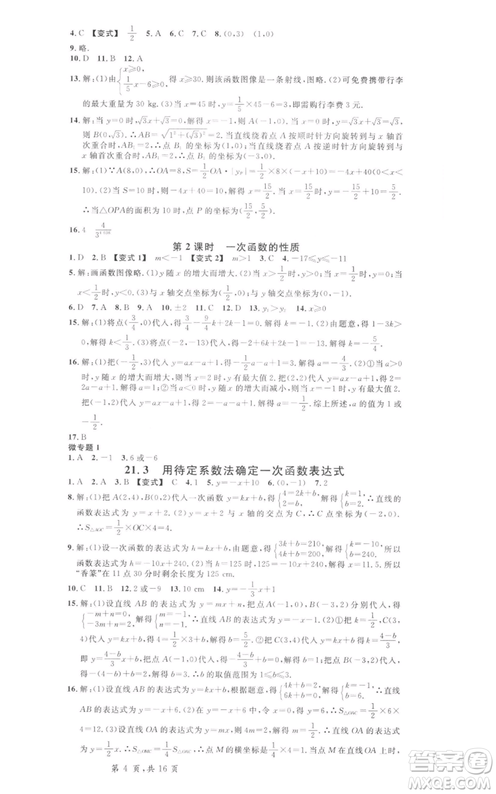 安徽師范大學(xué)出版社2022名校課堂八年級(jí)數(shù)學(xué)下冊冀教版河北專版參考答案