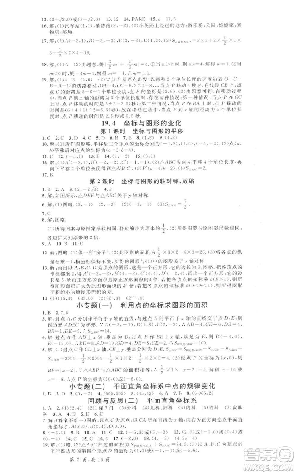 安徽師范大學(xué)出版社2022名校課堂八年級(jí)數(shù)學(xué)下冊冀教版河北專版參考答案