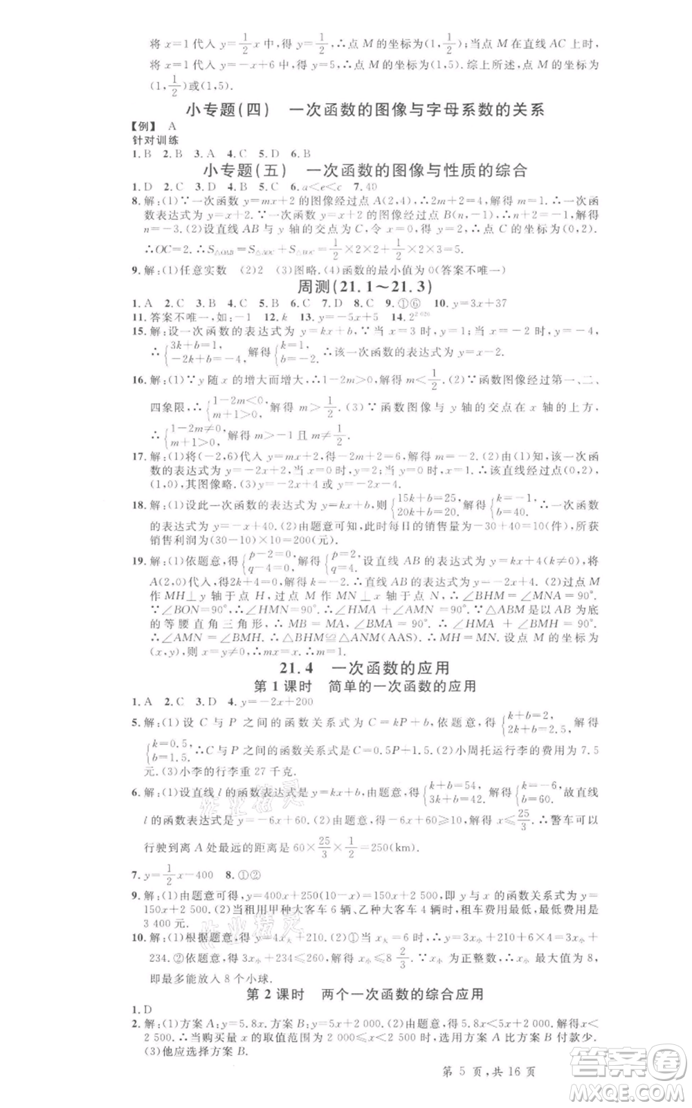 安徽師范大學(xué)出版社2022名校課堂八年級(jí)數(shù)學(xué)下冊冀教版河北專版參考答案