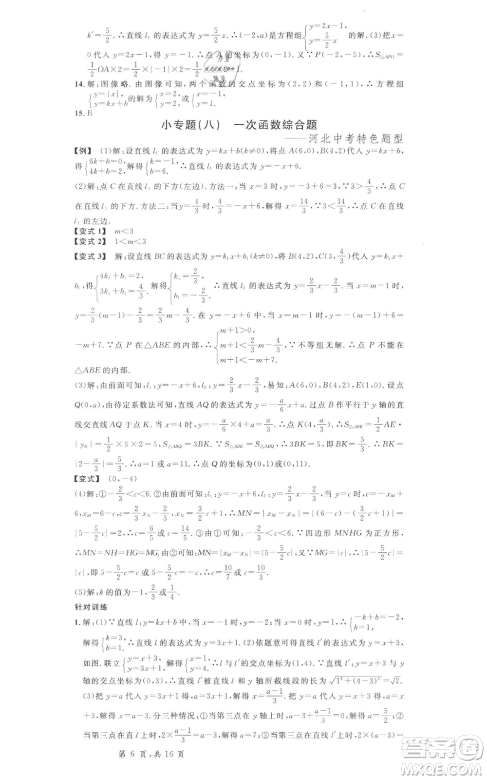 安徽師范大學(xué)出版社2022名校課堂八年級(jí)數(shù)學(xué)下冊冀教版河北專版參考答案