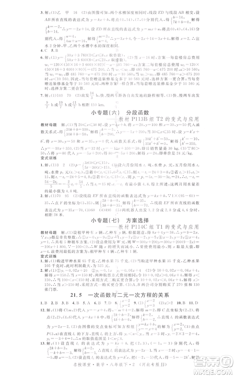 安徽師范大學(xué)出版社2022名校課堂八年級(jí)數(shù)學(xué)下冊冀教版河北專版參考答案