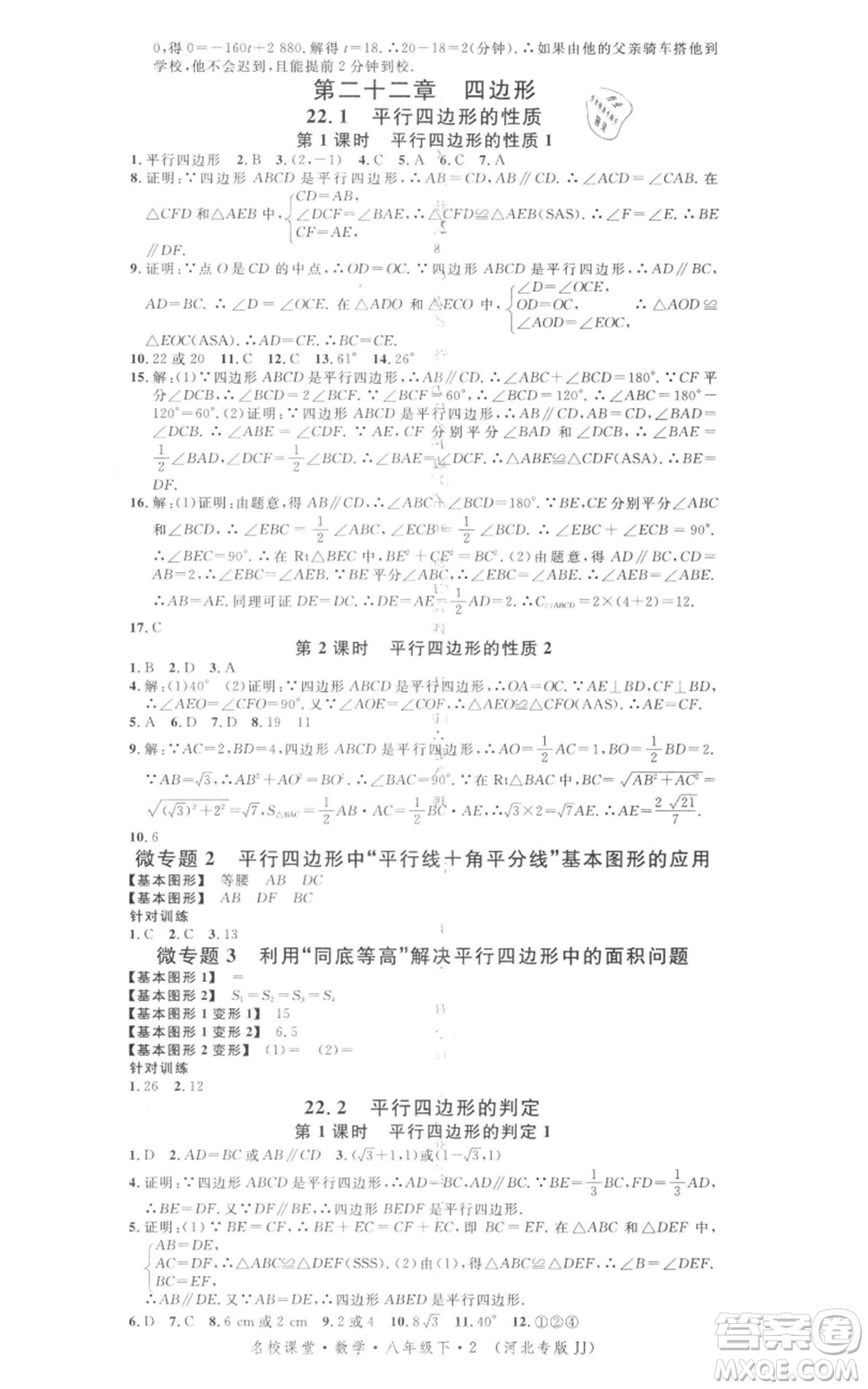 安徽師范大學(xué)出版社2022名校課堂八年級(jí)數(shù)學(xué)下冊冀教版河北專版參考答案