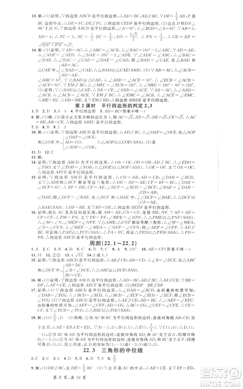 安徽師范大學(xué)出版社2022名校課堂八年級(jí)數(shù)學(xué)下冊冀教版河北專版參考答案